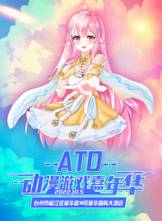 ATD动漫游戏嘉年华-台州站