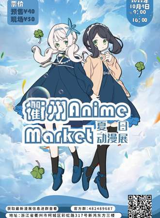 衢州·第16届Anime Market动漫展