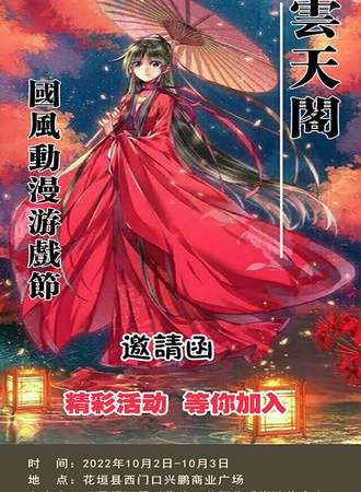 雲天閣.国风动漫游戏节