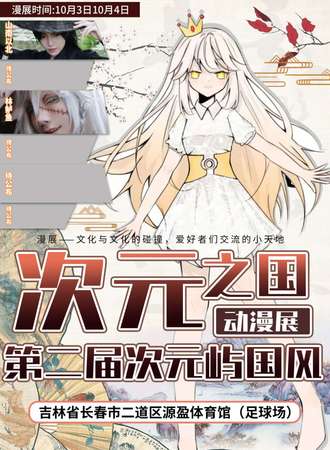 次元之国次元屿第二届国风动漫展