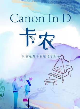 《卡农Canon In D》永恒经典名曲精选音乐会-武汉站11.6