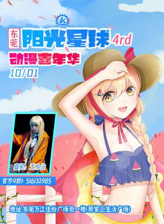 东莞·第四届阳光星球潮玩动漫嘉年华