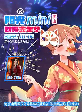 佛山阳光mini动漫嘉年华