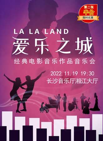 【第二张半价】《爱乐之城》经典电影音乐作品音乐会-长沙站11.19