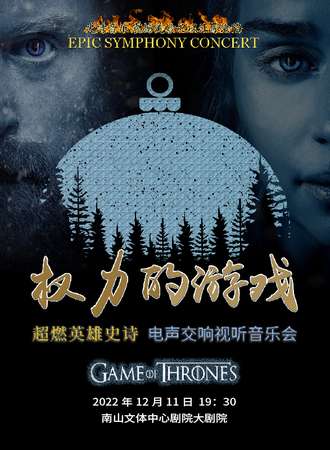 《权力的游戏》超燃英雄史诗电声交响视听音乐会-深圳站12.11
