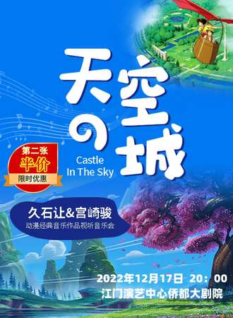【第二张半价】《天空之城》久石让&宫崎骏动漫经典音乐作品视听音乐会-江门站12.17
