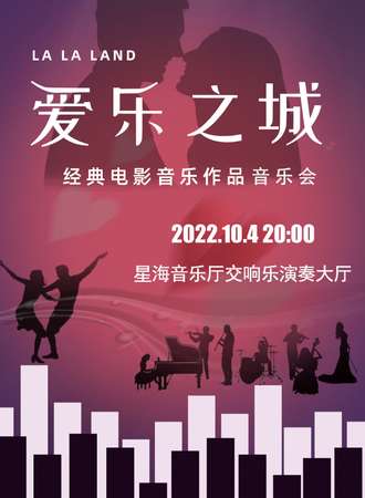 《爱乐之城》经典电影音乐作品音乐会-广州站10.4