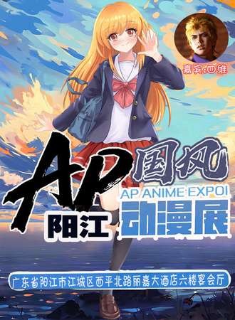阳江AP国风动漫展