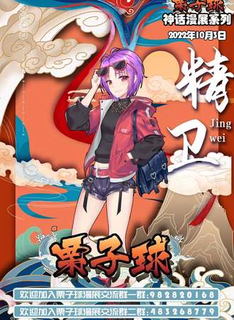 栗子球神话主题漫展【庆安集—精卫填海】