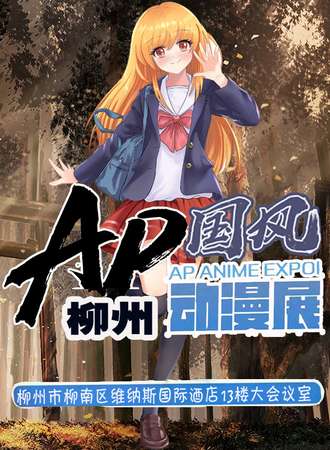 柳州第二届AP国风动漫展