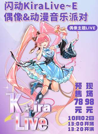 闪动KiraLive~E 偶像&动漫音乐派对