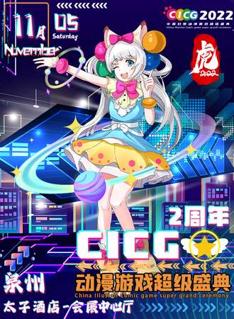 2022CICG中国（泉州）幻梦动漫游戏超级盛典 2周年特别企划