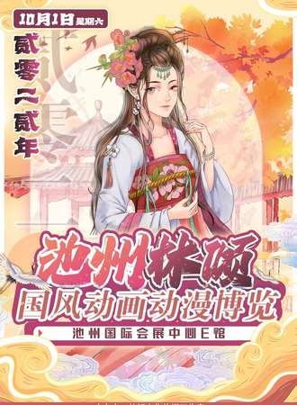 本次林倾国风动画动漫展