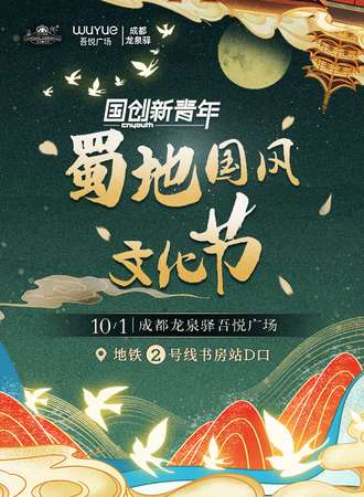 成都·国创新青年·蜀地国风文化节