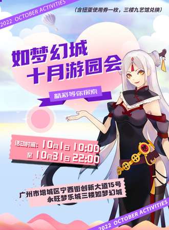 如梦幻城十月游园会