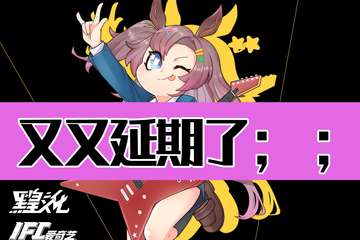 延期公告