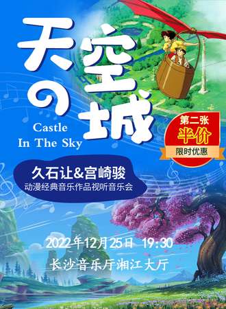 2023新年音乐会——《天空之城》久石让&宫崎骏动漫经典音乐作品视听音乐会-长沙站12.25