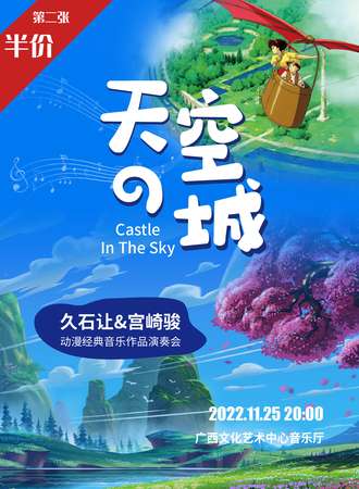 第二张半价|《天空之城》久石让&宫崎骏动漫经典音乐作品演奏会-南宁站11.25