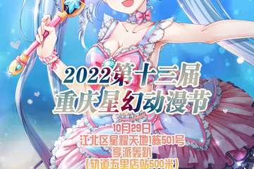 10月29 第十三届重庆星幻动漫节