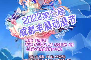 2022第七届成都丰晨动漫节豪华场地变更