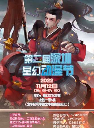 2022第二届深圳星幻动漫节