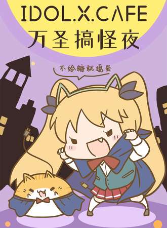 IDOL.X.CAFE 万圣搞怪夜
