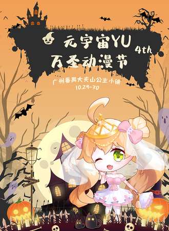 元宇宙YU 4th 万圣动漫节