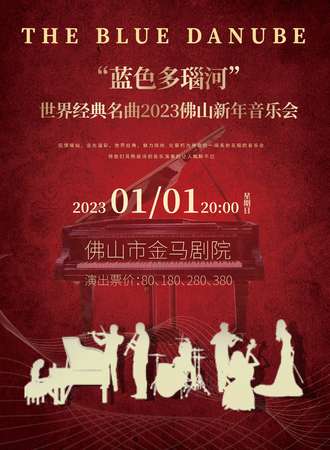 “蓝色多瑙河”世界经典名曲2023佛山新年音乐会