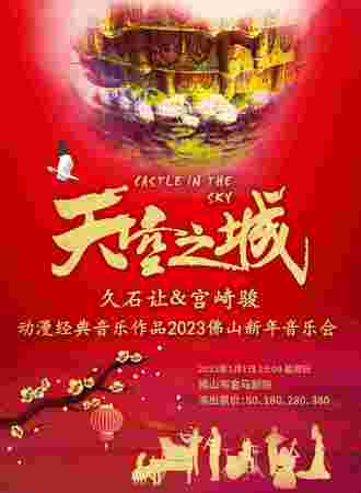 《天空之城》久石让&宫崎骏动漫经典音乐作品2023佛山新年音乐会
