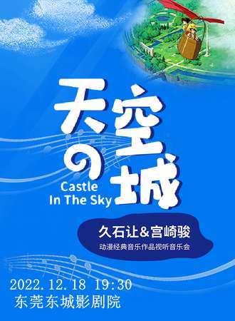 《天空之城》久石让&宫崎骏动漫经典音乐作品视听音乐会-东莞站12.18