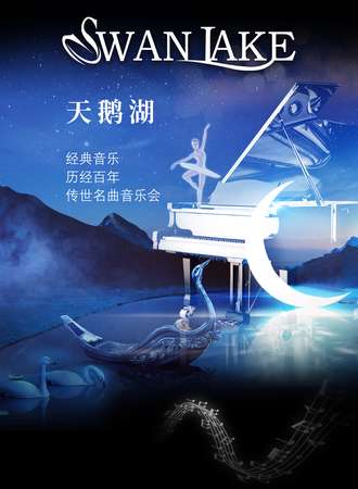 “天鹅湖Swan Lake”经典音乐——历经百年传世名曲音乐会-武汉站11.26