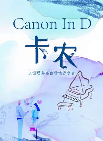 《卡农Canon In D》永恒经典名曲精选音乐会-郑州11.12
