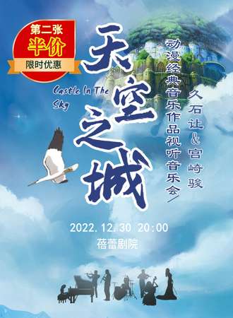 《天空之城》久石让&宫崎骏动漫经典音乐作品视听音乐会-广州站12.30