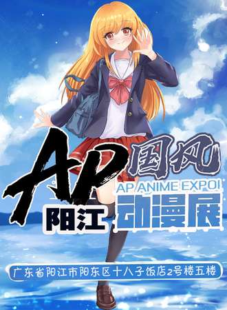 阳江AP国风动漫展2