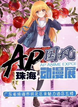 珠海AP国风动漫展2