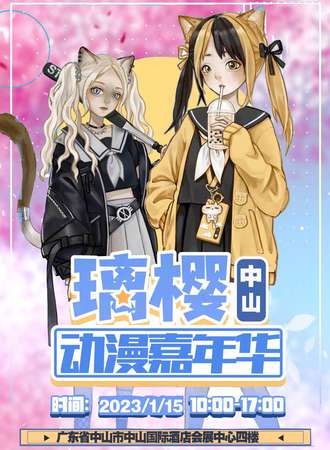 中山璃樱动漫嘉年华2