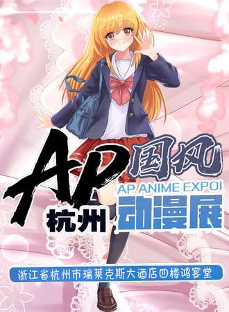 杭州第三届AP国风动漫展
