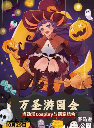 万圣萌宠Cosplay游园会
