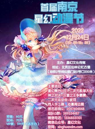 2022首届南京星幻动漫节