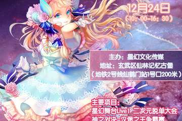 12月24南京星幻动漫节再次确定10点按时开场