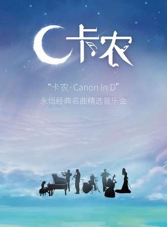《卡农Canon In D》永恒经典名曲精选音乐会-湖北12.9