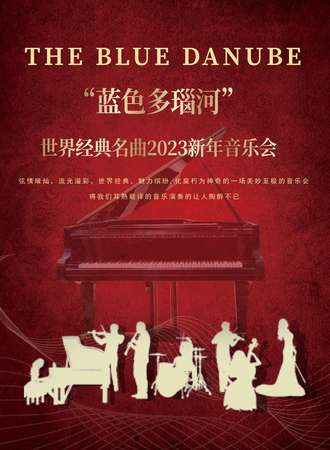 《蓝色多瑙河》世界经典名曲2023新年音乐会-武汉01.01