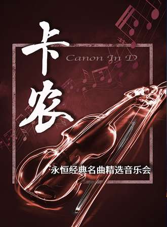 “卡农Canon In D”永恒经典名曲精选音乐会-西安12.09