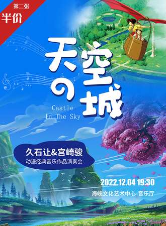 第二张半价|《天空之城》久石让&宫崎骏动漫经典音乐作品演奏会-福州12.04