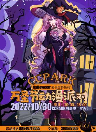 CCPARK万圣节动漫派对