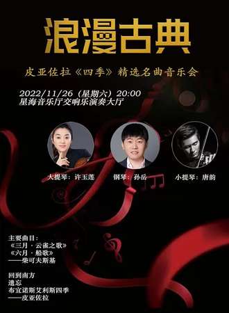 “浪漫古典”—皮亚佐拉《四季》精选名曲音乐会-广州站10.22