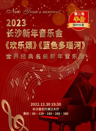 《欢乐颂》《蓝色多瑙河》世界经典名曲2023长沙新年音乐会-长沙12.30