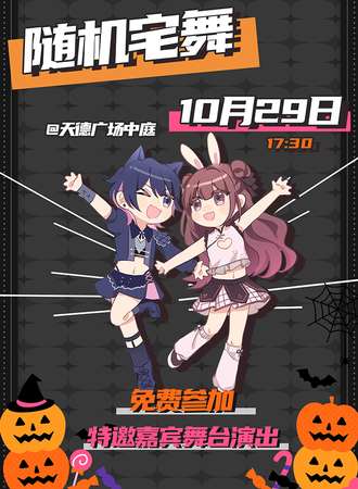 随机宅舞in广州
