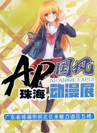 珠海AP国风动漫展3