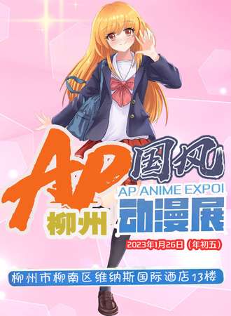 柳州AP国风动漫展